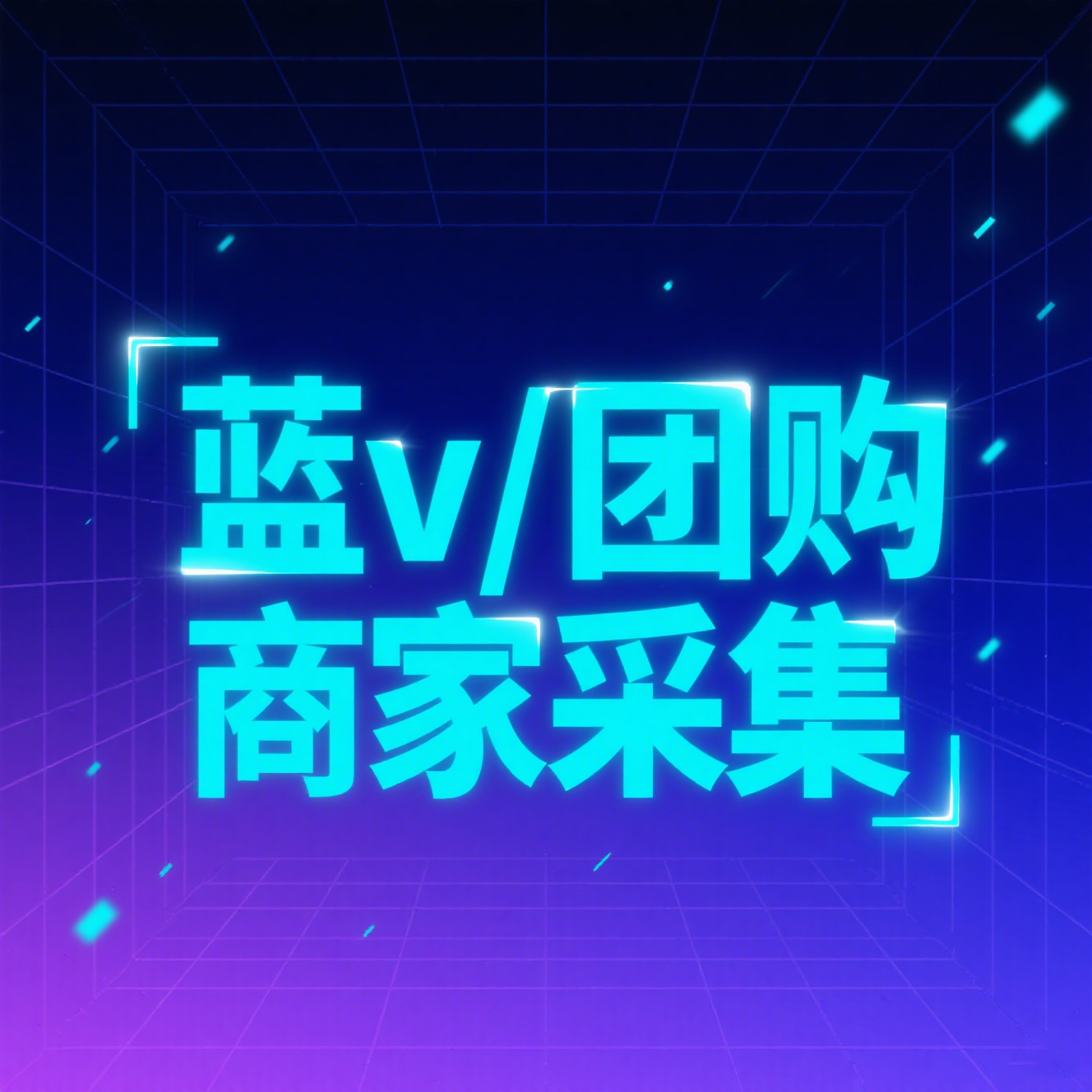 抖音蓝v商家电话采集