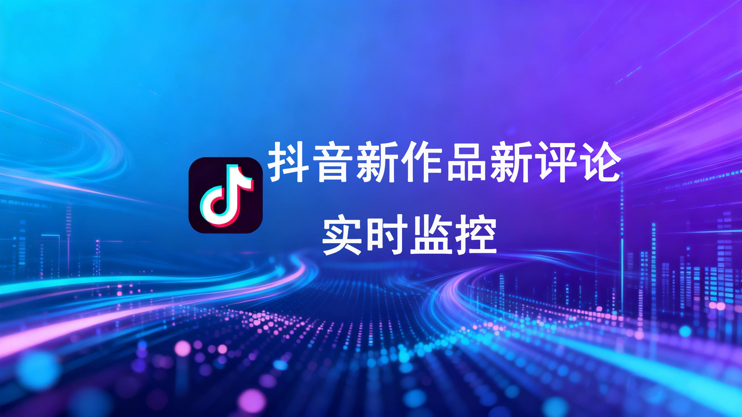 抖音新作品评论实时监控