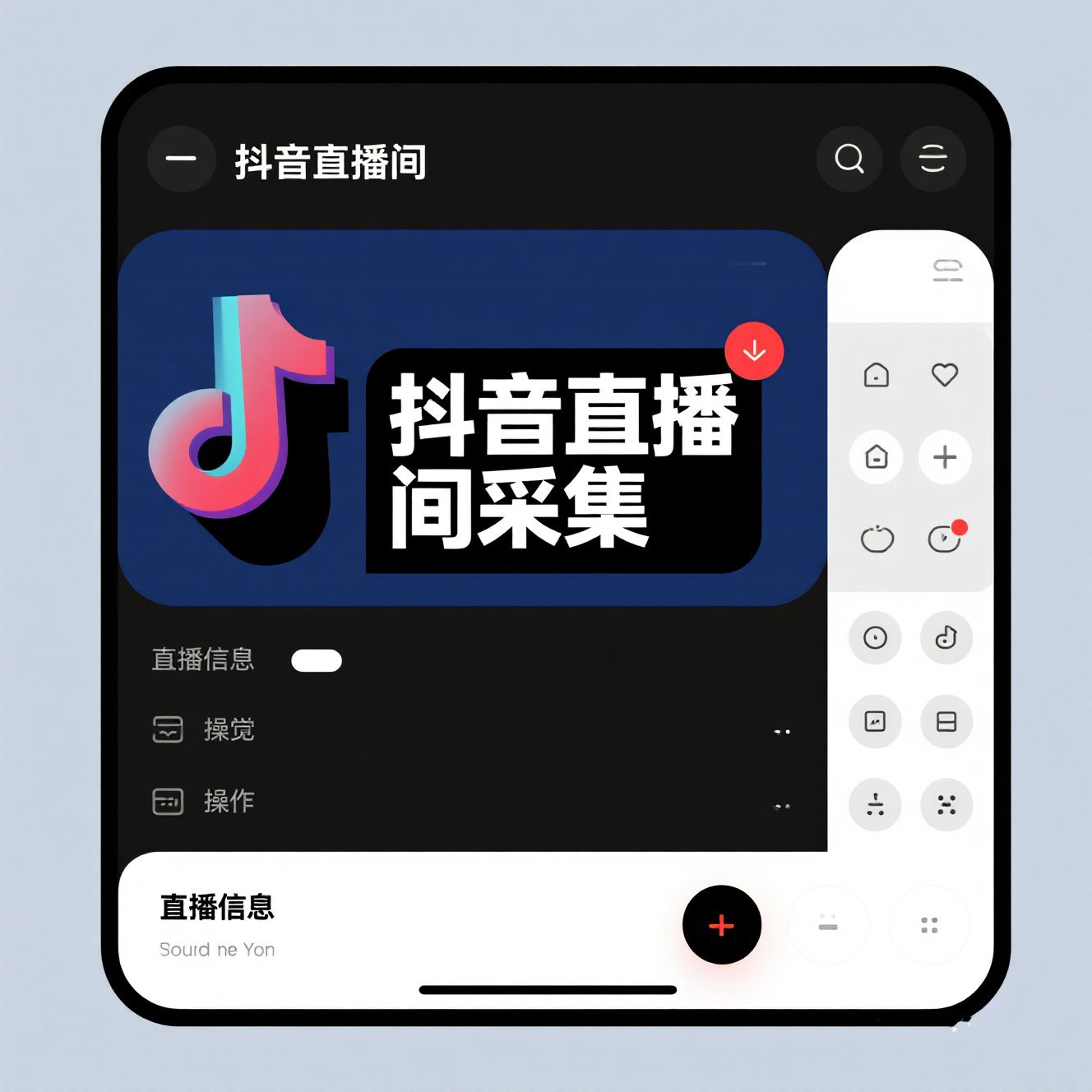 抖音直播间采集