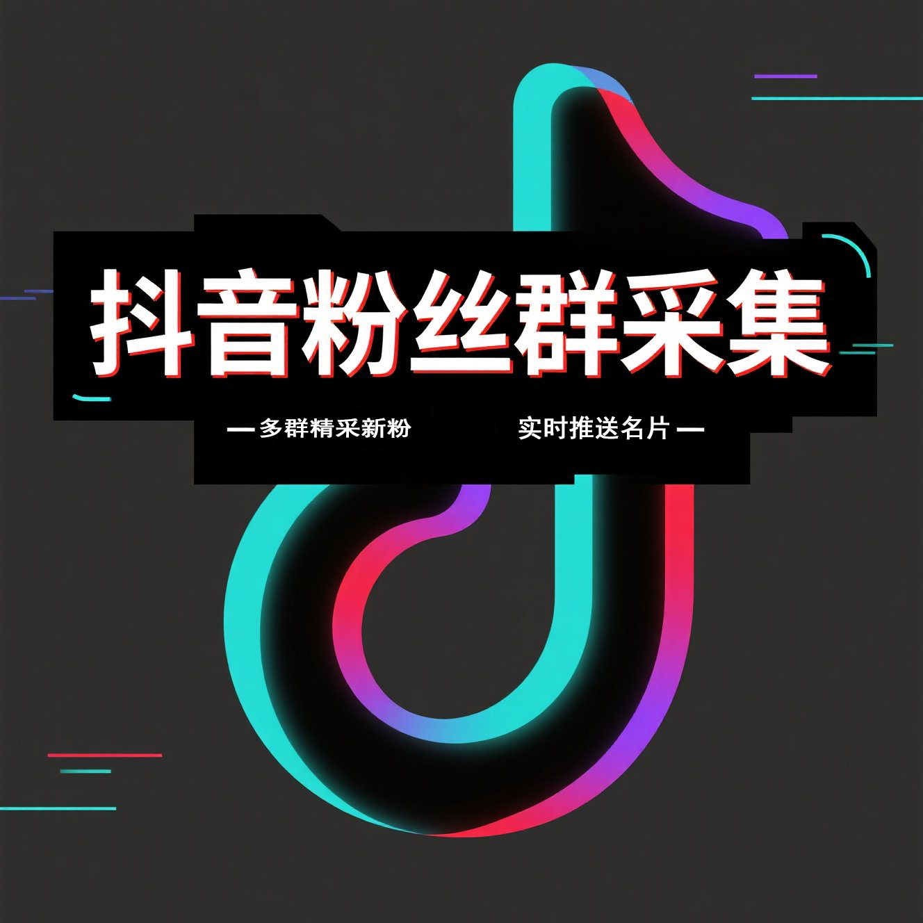 抖音粉丝群采集