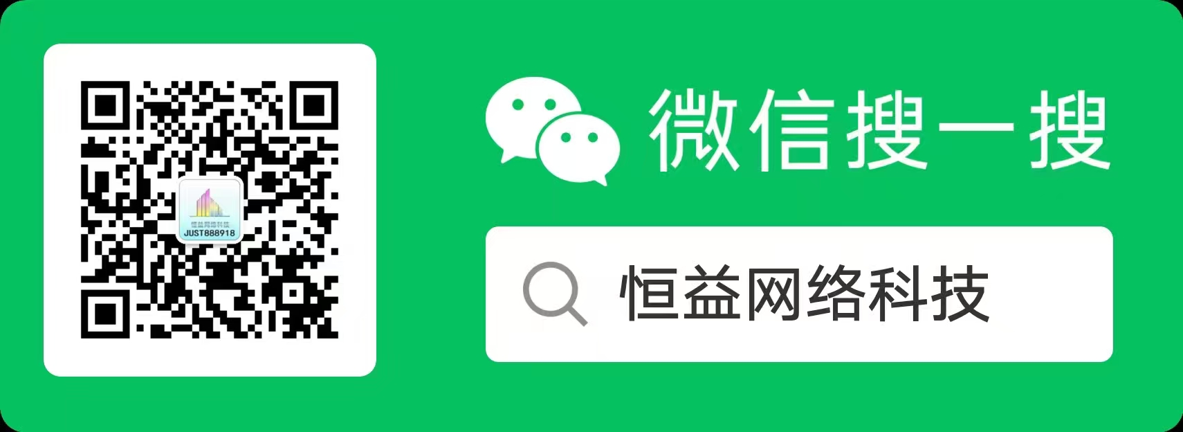 微信公众号：恒益网络科技
