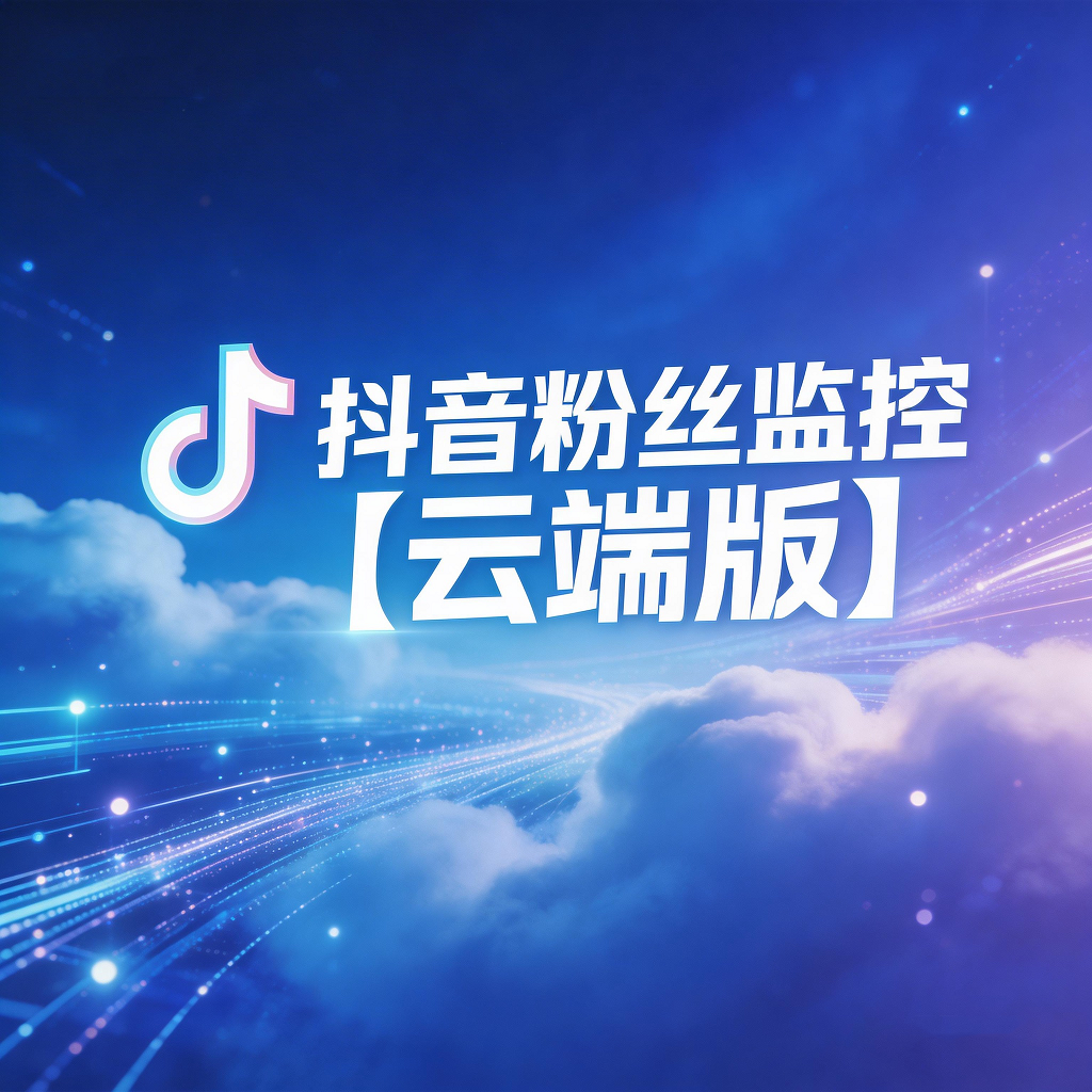 抖音粉丝监控云端版